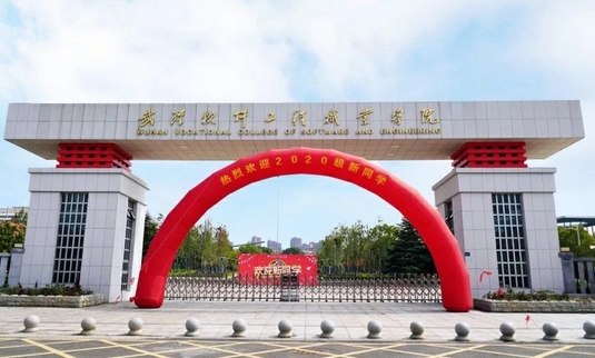 武汉软件工程职业学院评价怎么样,学校好不好