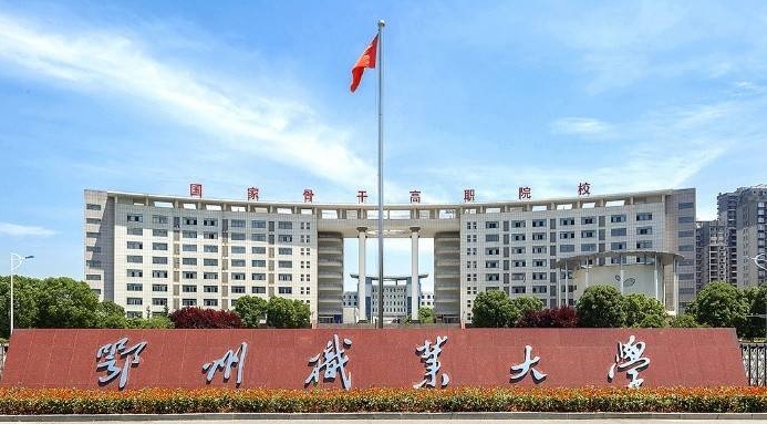 鄂州职业大学评价怎么样,学校好不好