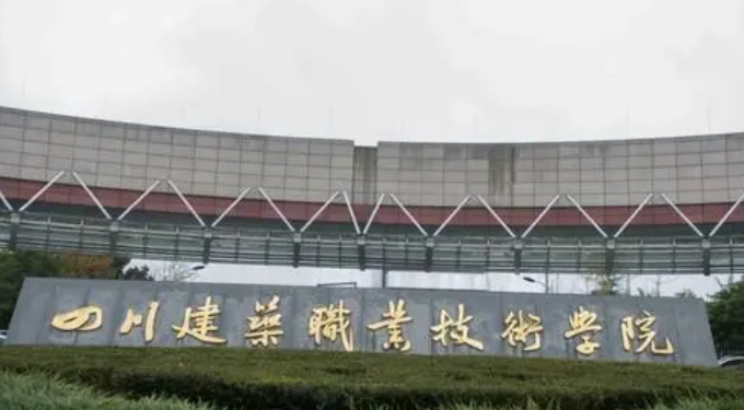 四川建筑职业技术学院评价怎么样,学校好不好