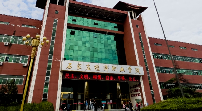 石家庄经济职业学院评价怎么样,学校好不好