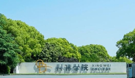 上海兴伟学院评价怎么样,学校好不好