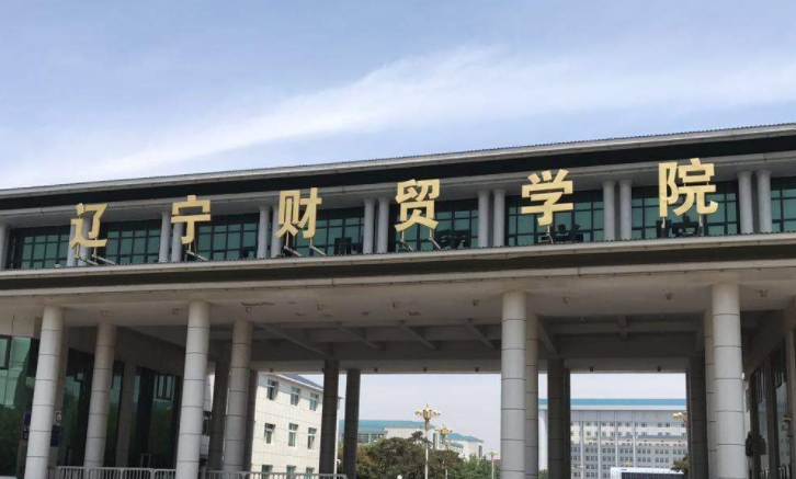 辽宁财贸学院评价怎么样,学校好不好