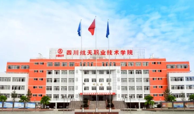 四川航天职业技术学院评价怎么样,学校好不好