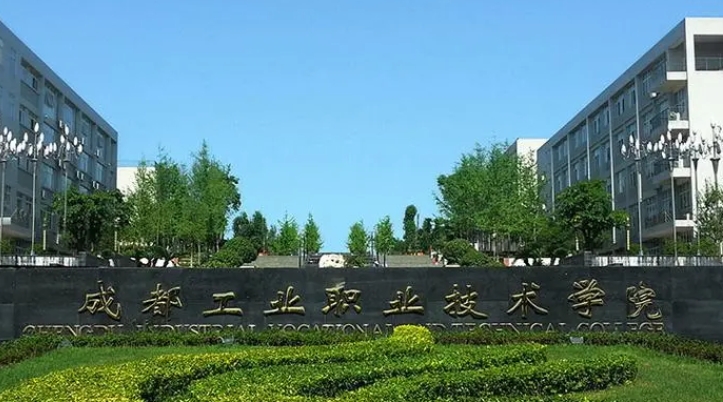 成都工业职业技术学院评价怎么样,学校好不好