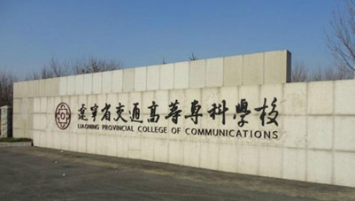 辽宁省交通高等专科学校评价怎么样,学校好不好