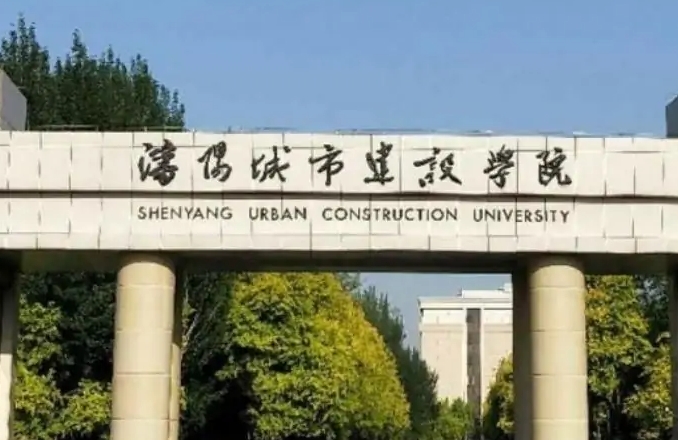 沈阳城市建设学院评价怎么样,学校好不好