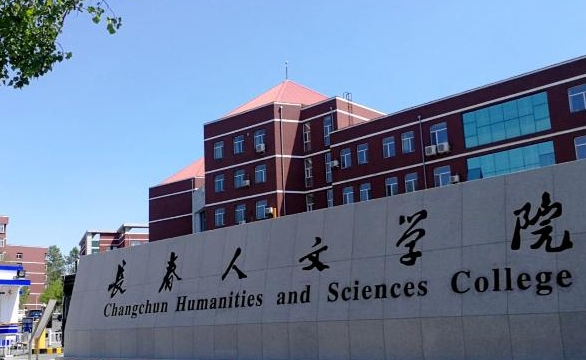 长春人文学院评价怎么样,学校好不好