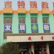 临汾市特殊教育学校职业高中部