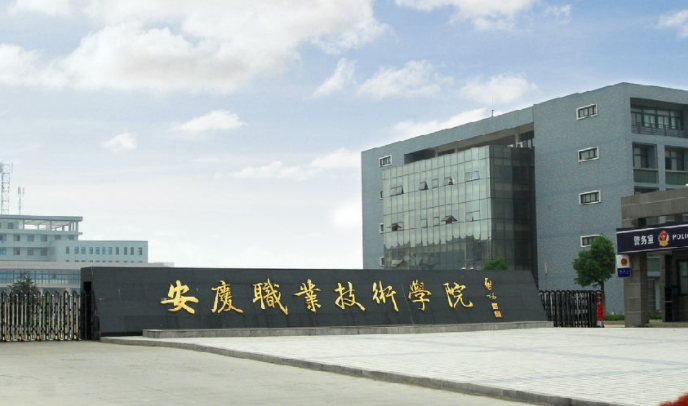 2023安庆职业技术学院高考录取分数线是多少（2024参考）
