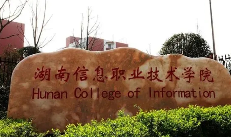 2023湖南信息职业技术学院高考录取分数线是多少（2024参考）