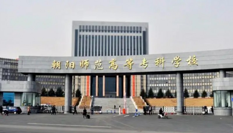 2023朝阳师范高等专科学校高考录取分数线是多少（2024参考）