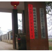 双峰县第八中学