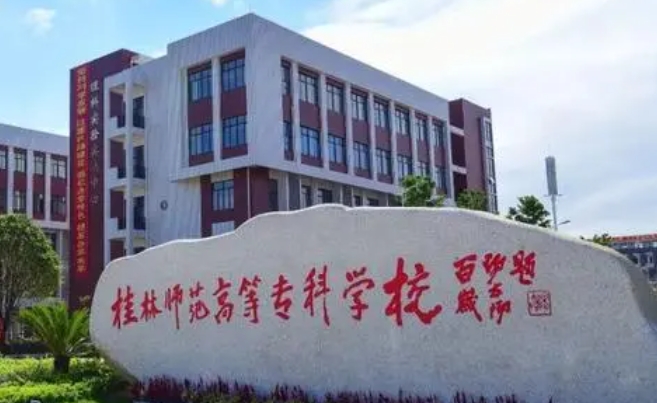 2023桂林师范高等专科学校高考录取分数线是多少（2024参考）