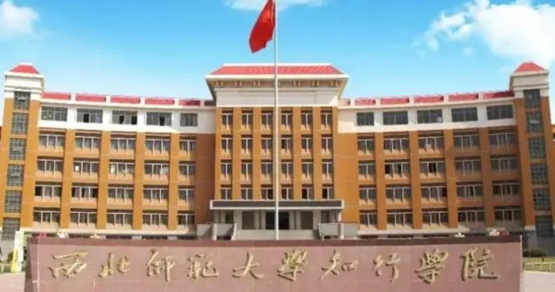 2023西北师范大学知行学院高考录取分数线是多少（2024参考）