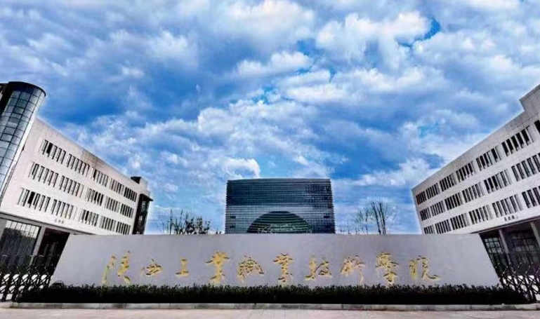 2023陕西工业职业技术学院高考录取分数线是多少（2024参考）