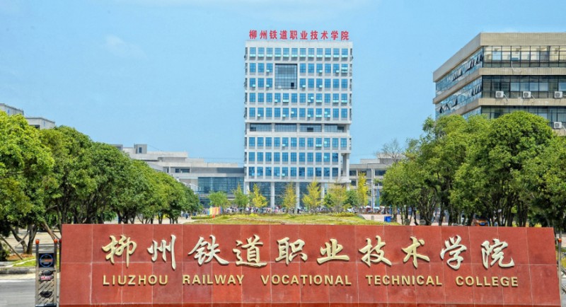 柳州铁道职业技术学院评价怎么样,学校好不好