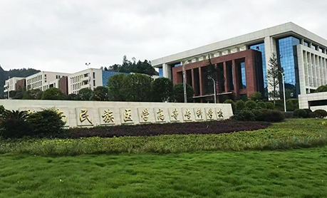 黔南民族医学高等专科学校评价怎么样,学校好不好