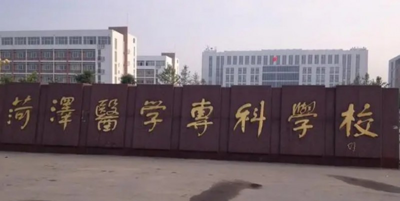 菏泽医学专科学校评价怎么样,学校好不好