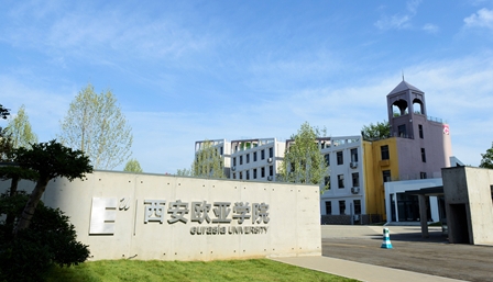 西安欧亚学院评价怎么样,学校好不好