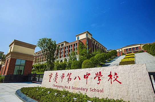 重庆市第八中学校(沙坪坝校区)地址，乘车路线