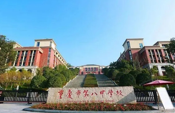 重庆市第八中学校(沙坪坝校区)招生简章2024年