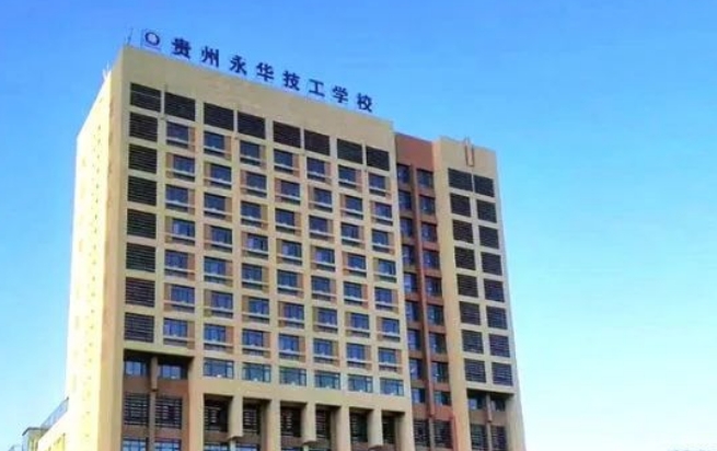 贵州永华技工学校怎么样、好不好