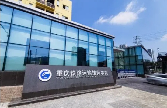 重庆2024年女子铁路学校
