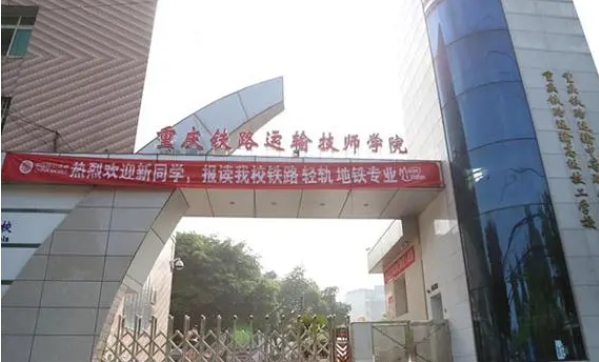 重庆2024年铁路学校比较好的大专学校