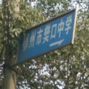 鄂州市樊口中學