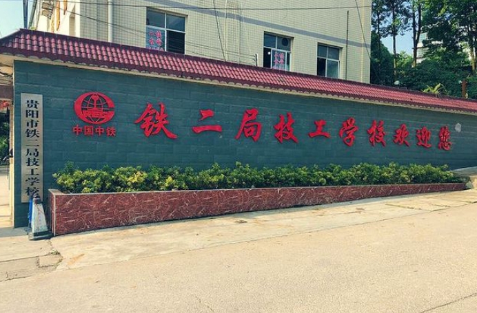 贵州2024年哪个学校有铁路学校