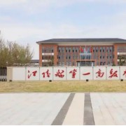 湖北省江陵县第一高级中学