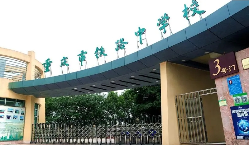 重庆2024年怎么读铁路学校