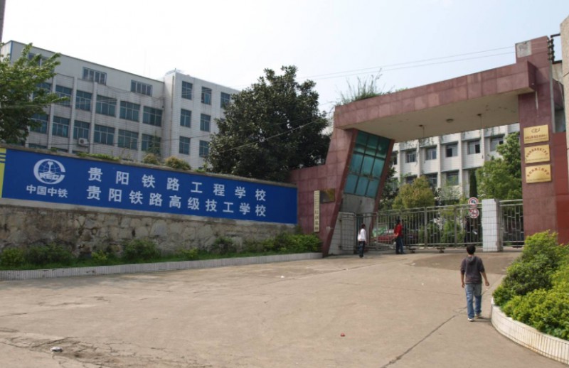 贵州2024年初中生能读的铁路学校
