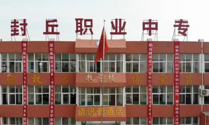 2024封丘县职业中等专业学校多少钱 封丘县职业中等专业学校各专业学费收费标准