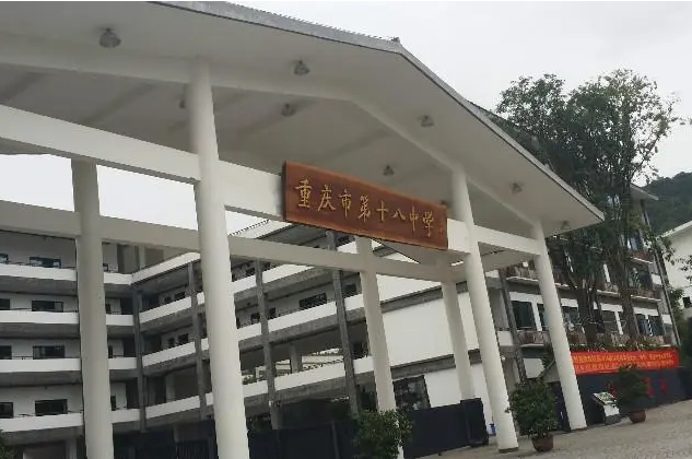 2024重庆市第十八中学校招生计划 招生人数是多少(附要求、条件、对象)
