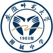 安徽师范大学附属中学