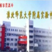 淮北师范大学附属实验中学