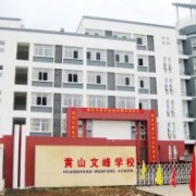 黄山文峰学校