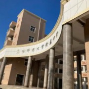 阜阳师范大学附属中学