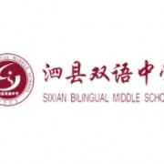 泗县双语中学