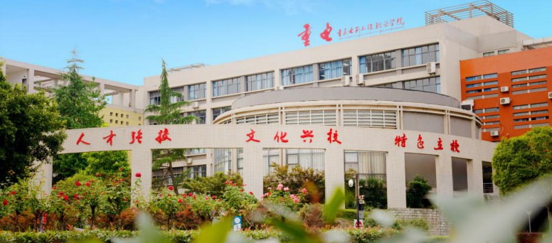 重庆电子科技职业大学