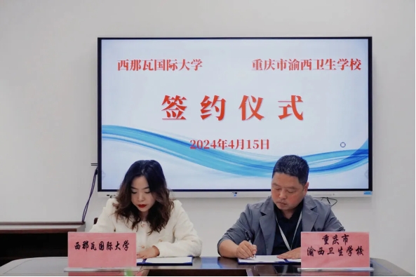 重庆市渝西卫生学校与西那瓦国际大学签署中外合作办学协议