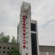 安徽省亳州市第十八中學(xué)