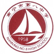 南宁市第八中学