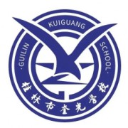 桂林市奎光学校