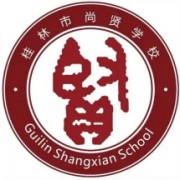 桂林市尚贤学校