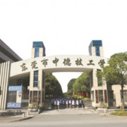 东莞市中德技工学校