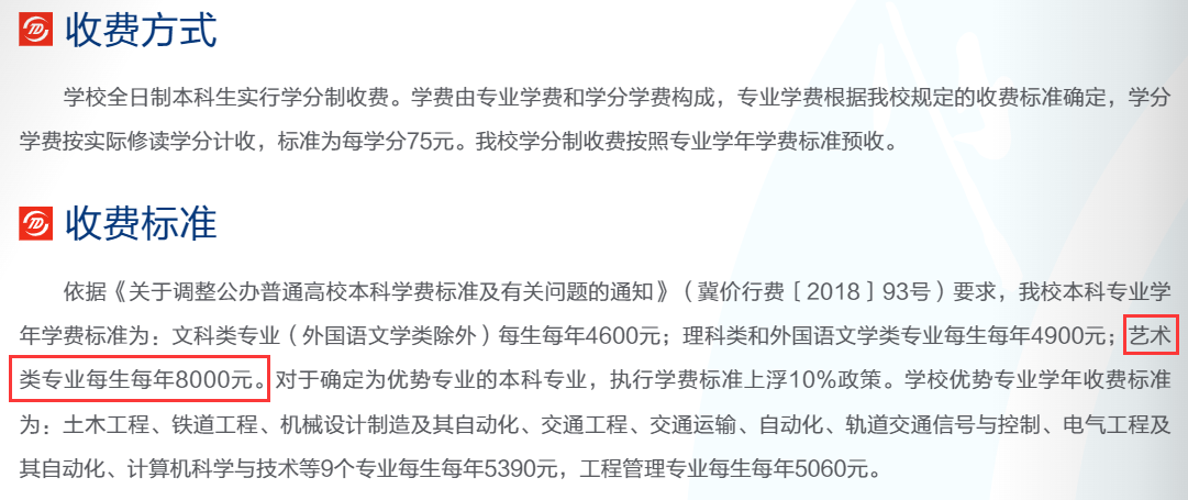 2024石家庄铁道大学艺术类学费多少钱一年-各专业收费标准