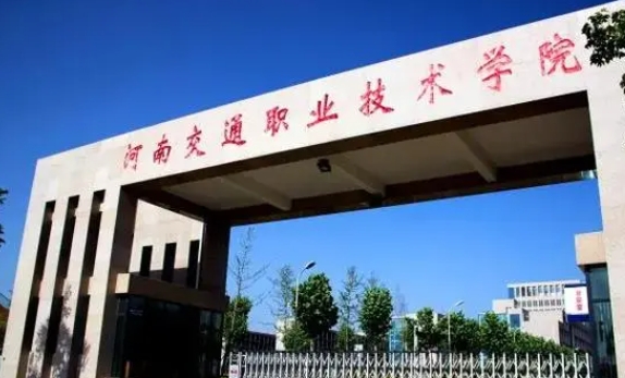 河南交通职业技术学院中外合作办学学费（2024）