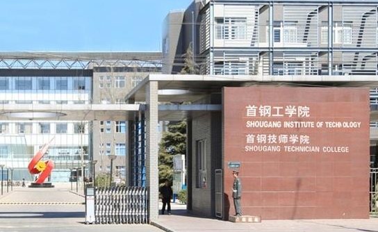 首钢工学院艺术类学费（2024）